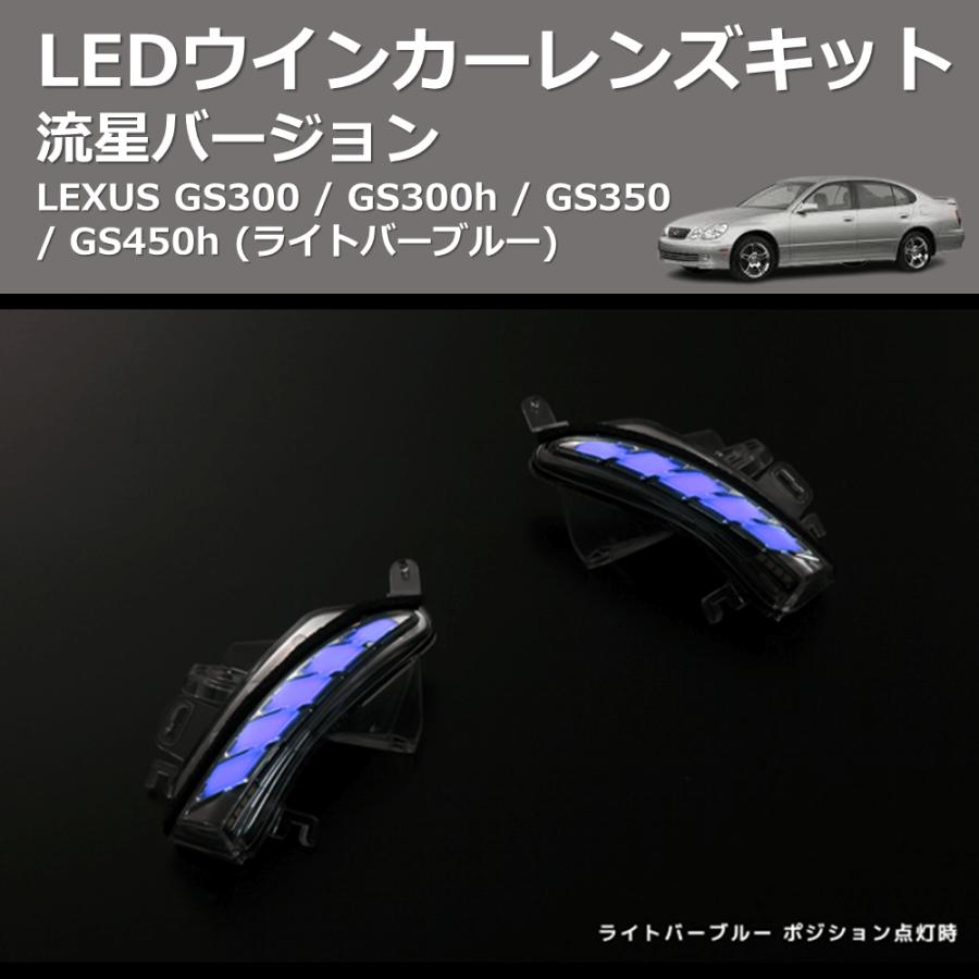(ライトバーブルー) 流星バージョン LEDウインカーレンズキット LEXUS GS300 / GS300h / GS350 / GS450h_9