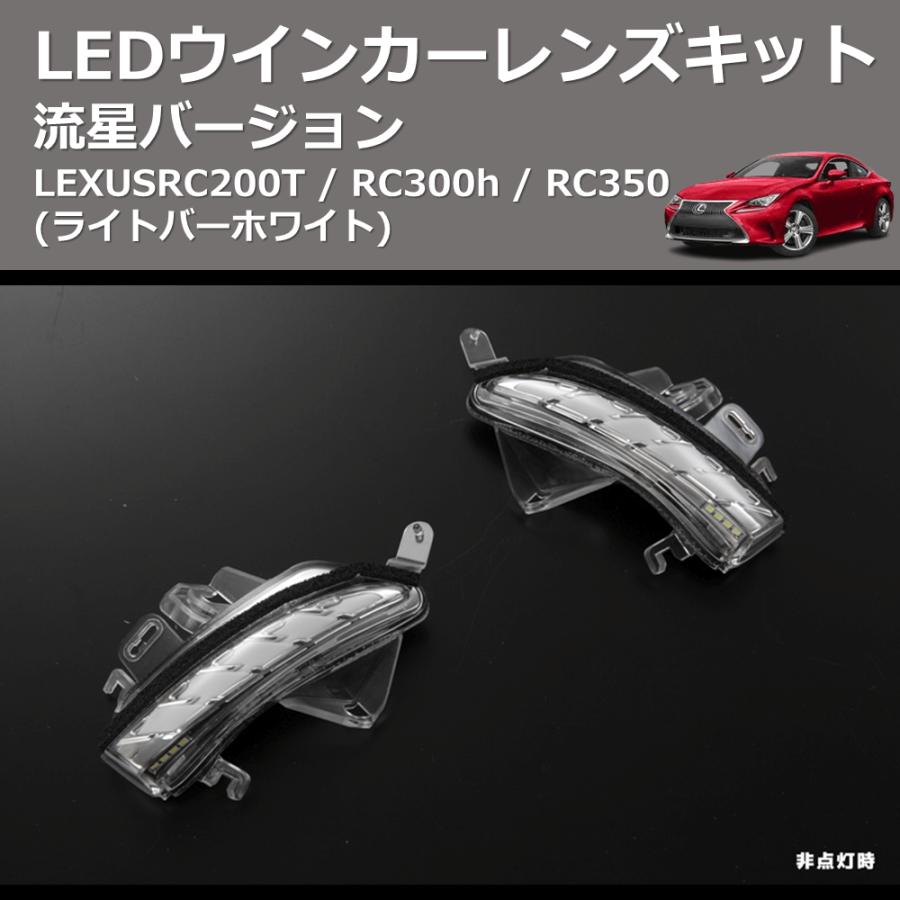ライトバーホワイト) 流星バージョン LEDウインカーレンズキット LEXUS