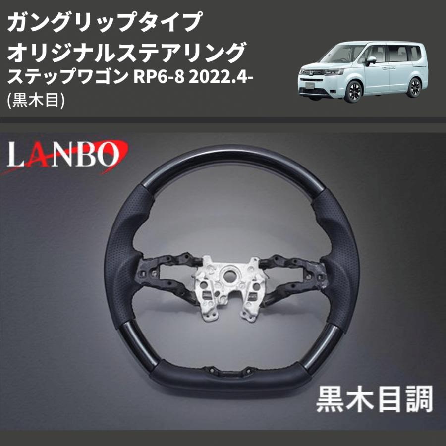 黒木目) ガングリップタイプ オリジナルステアリング ステップワゴン