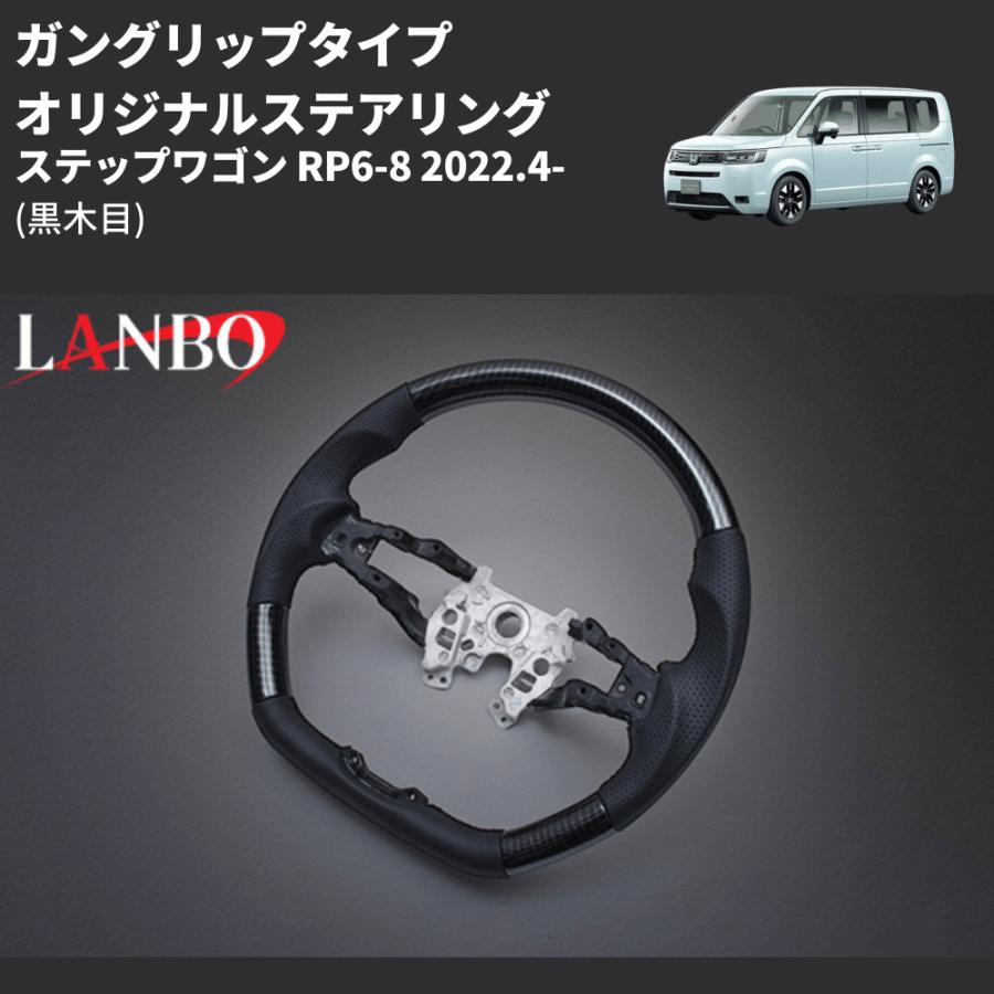 黒木目) ガングリップタイプ オリジナルステアリング ステップワゴン
