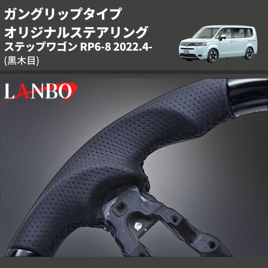 (黒木目) ガングリップタイプ オリジナルステアリング ステップワゴン RP6-8 2022.4-｜yourparts｜06