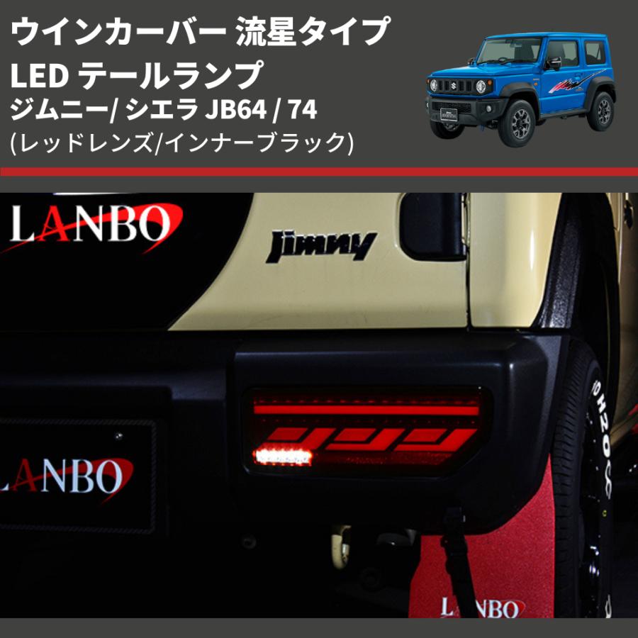 レッドレンズ/インナーブラック) ウインカーバー 流星タイプ LED