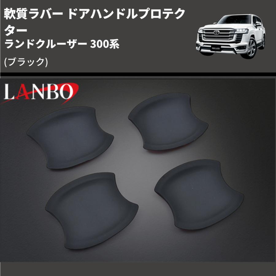ブラック) 軟質ラバー ドアハンドルプロテクター ランドクルーザー 300