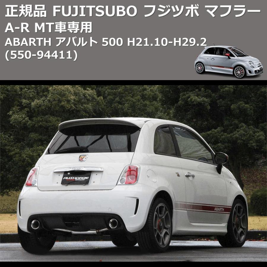 (550-94411) 正規品 FUJITSUBO フジツボ マフラー A-R ABARTH アバルト 500 H21.10-H29.2 MT車専用の画像