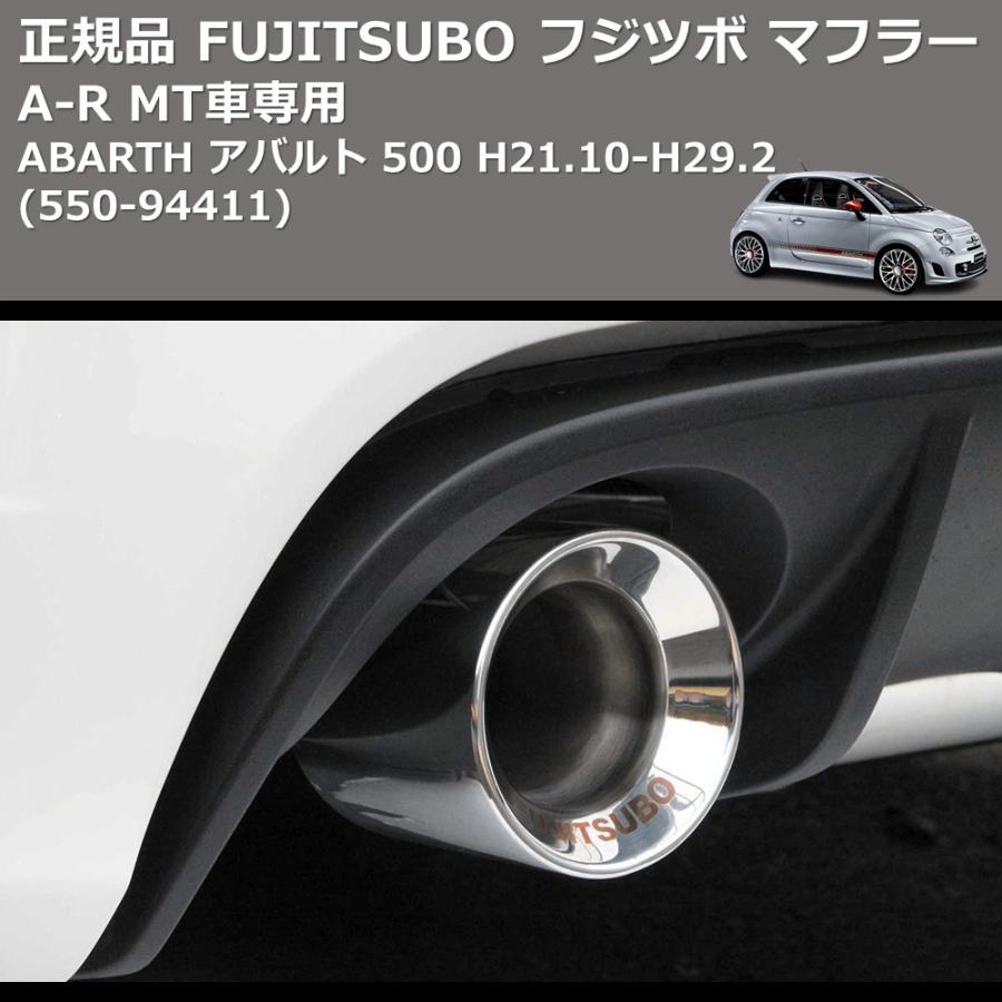 (550-94411) 正規品 FUJITSUBO フジツボ マフラー A-R ABARTH アバルト 500 H21.10-H29.2 MT車専用の画像