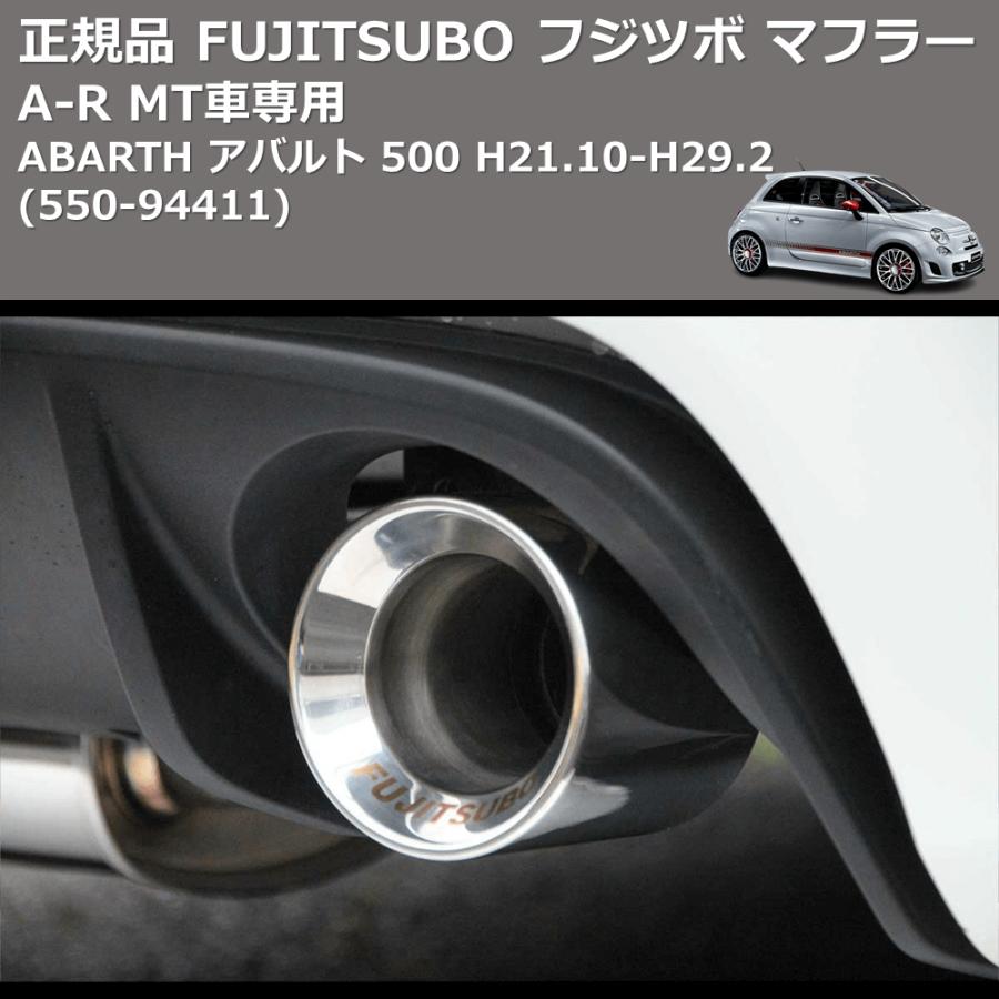 (550-94411) 正規品 FUJITSUBO フジツボ マフラー A-R ABARTH アバルト 500 H21.10-H29.2 MT車専用の画像