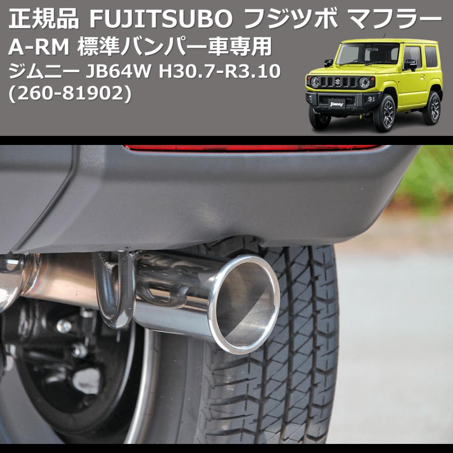 260-81902) 正規品 FUJITSUBO フジツボ マフラー A-RM ジムニー JB64W