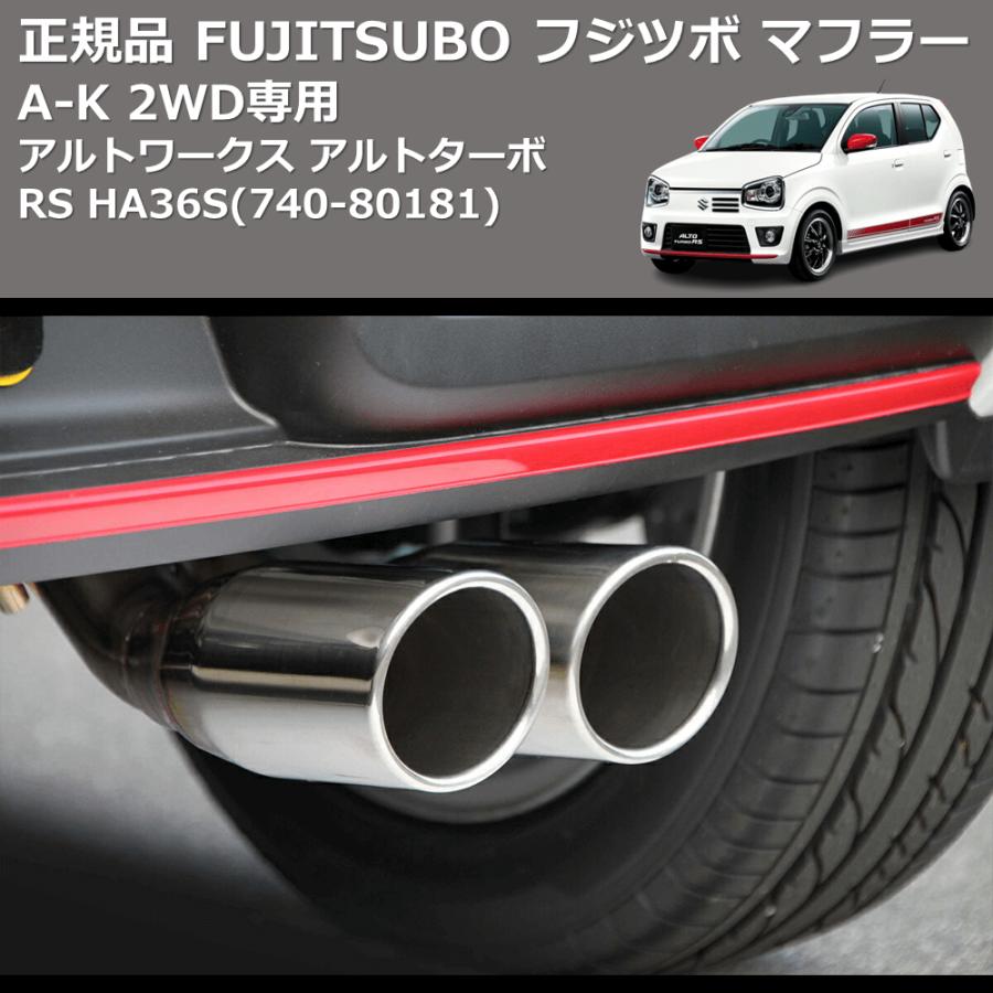 フジツボ FUJITSUBOマフラー アルトワークス HA21S / HA22S 740-80181) 正規品 FUJITSUBO フジツボ マフラー A-K アルトワークス