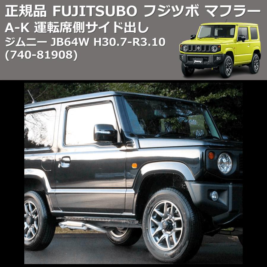 (740-81908) 正規品 FUJITSUBO フジツボ マフラー A-K ジムニー JB64W H30.7-R3.10 運転席側サイド出しの画像