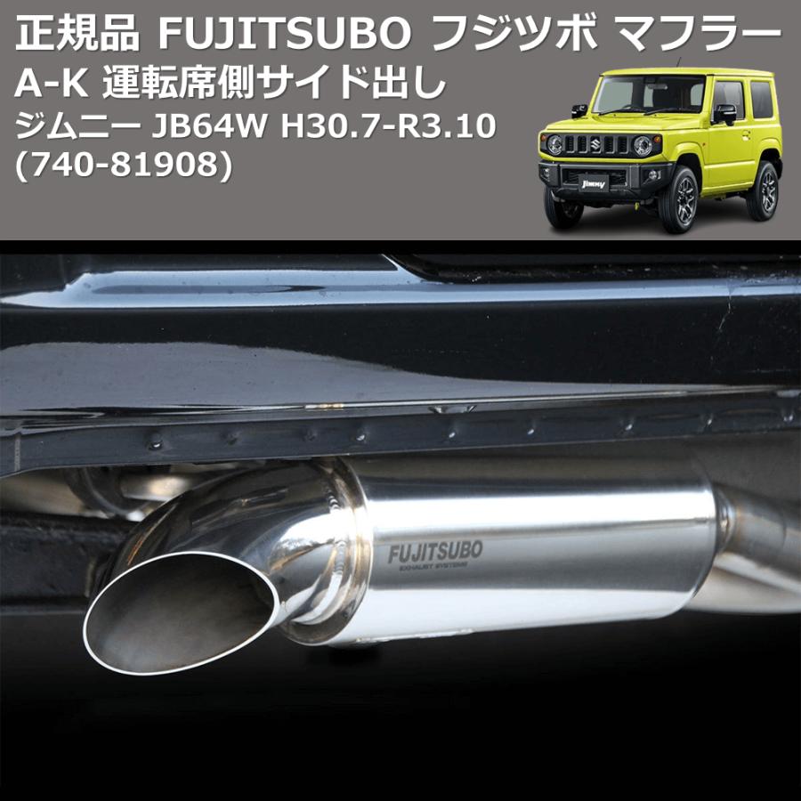 (740-81908) 正規品 FUJITSUBO フジツボ マフラー A-K ジムニー JB64W H30.7-R3.10 運転席側サイド出しの画像