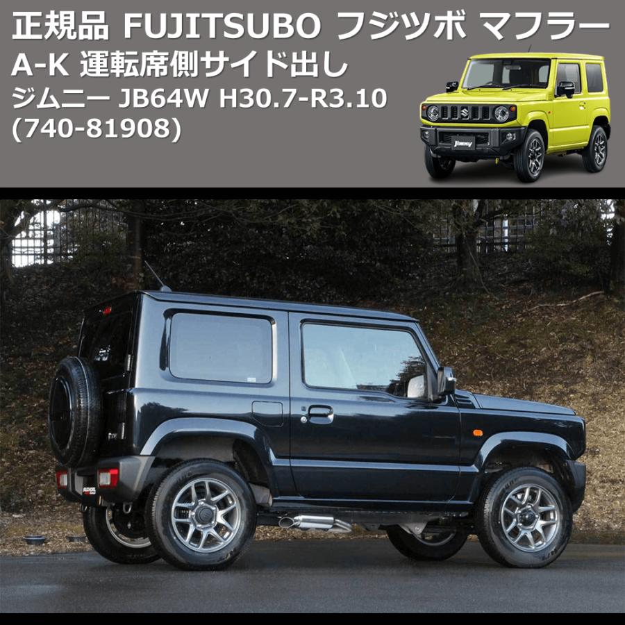 (740-81908) 正規品 FUJITSUBO フジツボ マフラー A-K ジムニー JB64W H30.7-R3.10 運転席側サイド出しの画像