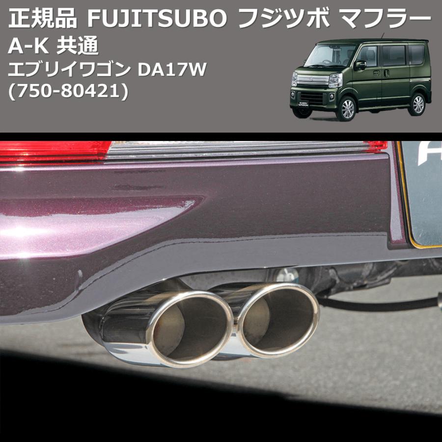 750-80421) 正規品 FUJITSUBO フジツボ マフラー A-K エブリイワゴン