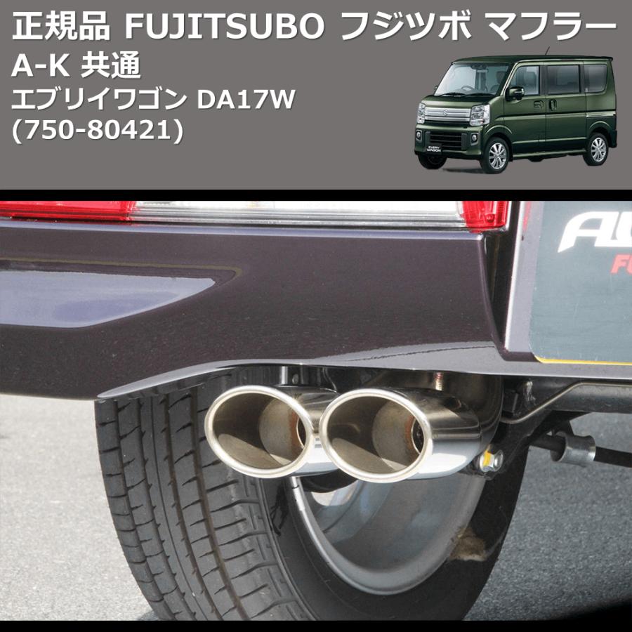 750-80421) 正規品 FUJITSUBO フジツボ マフラー A-K エブリイワゴン