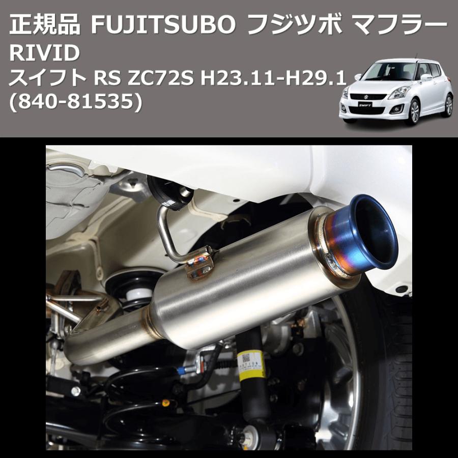 (840-81535) 正規品 FUJITSUBO フジツボ マフラー RIVID スイフト RS ZC72S H23.11-H29.1 ...