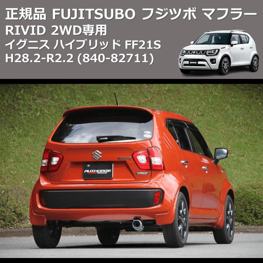 840-82711) 正規品 FUJITSUBO フジツボ マフラー RIVID イグニス