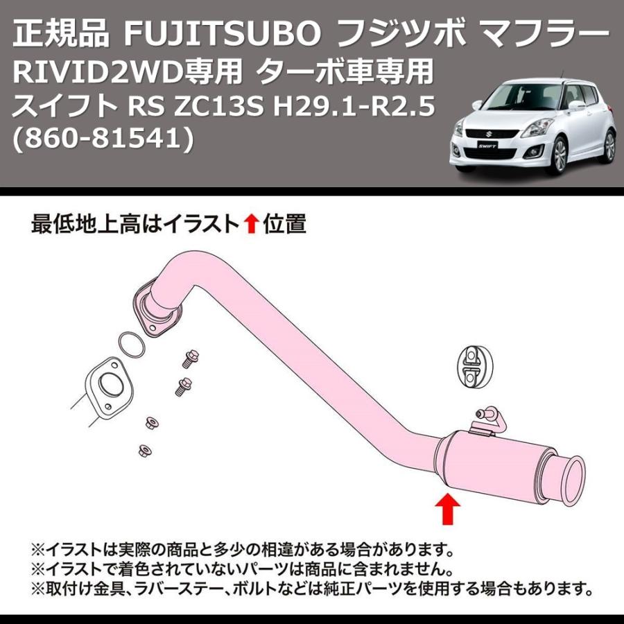 (860-81541) 正規品 FUJITSUBO フジツボ マフラー RIVID スイフト RS ZC13S H29.1-R2.5 2WD ...