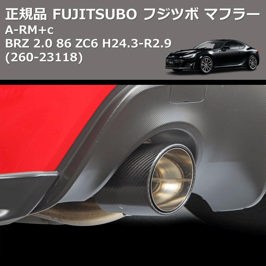 (260-23118) 正規品 FUJITSUBO フジツボ マフラー A-RM+c BRZ 2.0 86 ZC6 H24.3-R2.9の画像