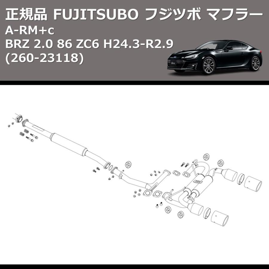 (260-23118) 正規品 FUJITSUBO フジツボ マフラー A-RM+c BRZ 2.0 86 ZC6 H24.3-R2.9の画像
