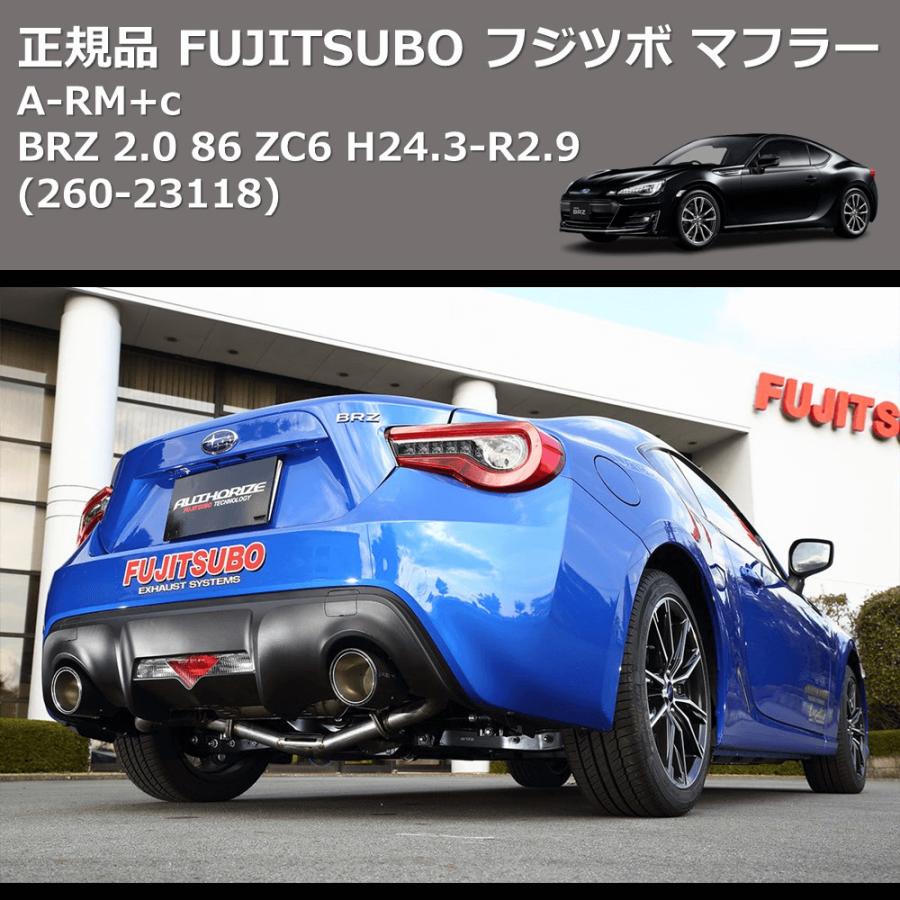 (260-23118) 正規品 FUJITSUBO フジツボ マフラー A-RM+c BRZ 2.0 86 ZC6 H24.3-R2.9の画像
