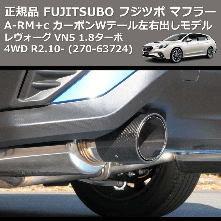 (270-63724) 正規品 FUJITSUBO フジツボ マフラー A-RM+c レヴォーグ VN5 1.8ターボ 4WD R2.10-｜yourparts｜03
