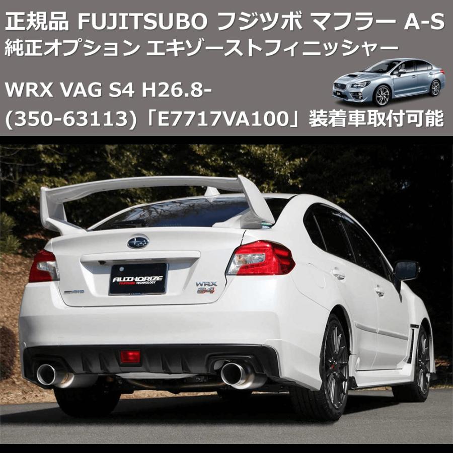 (350-63113) 正規品 FUJITSUBO フジツボ マフラー A-S WRX VAG S4 H26.8- 純正オプション エキゾーストフィニッシャー「E7717VA100」装着車取付可能の画像