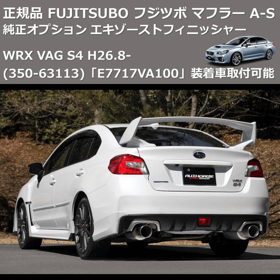 (350-63113) 正規品 FUJITSUBO フジツボ マフラー A-S WRX VAG S4 H26.8- 純正オプション エキゾーストフィニッシャー「E7717VA100」装着車取付可能の画像