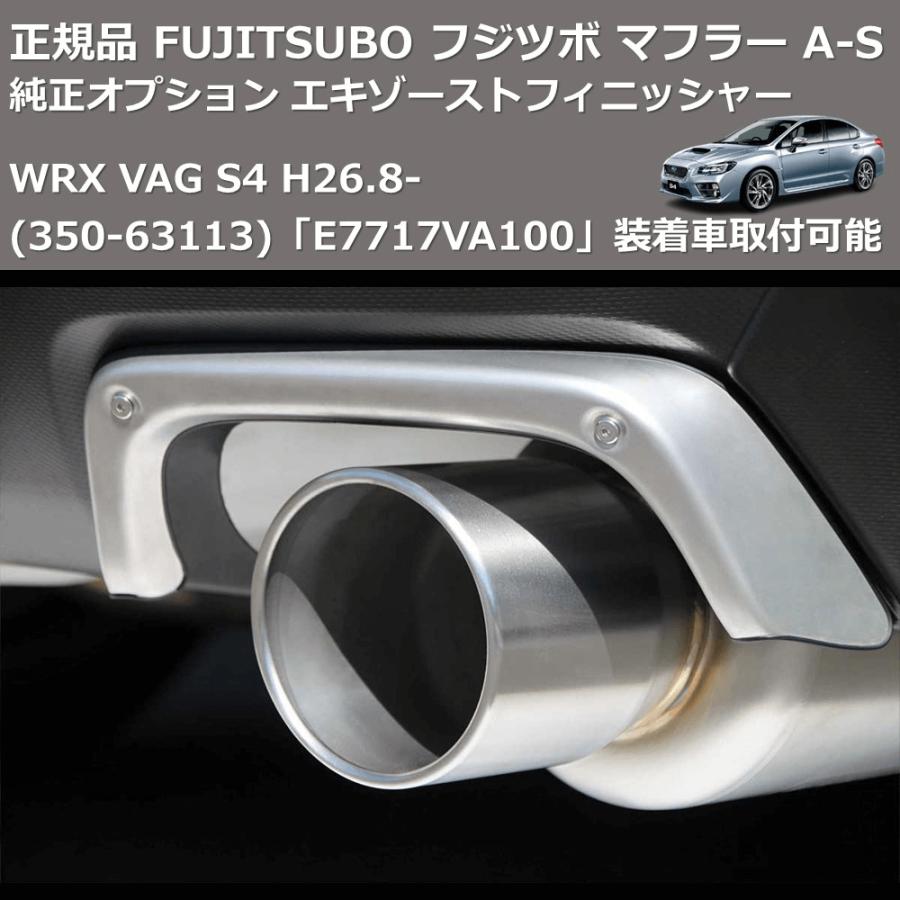 (350-63113) 正規品 FUJITSUBO フジツボ マフラー A-S WRX VAG S4 H26.8- 純正オプション エキゾーストフィニッシャー「E7717VA100」装着車取付可能の画像