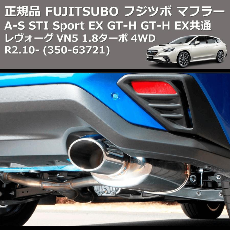 (350-63721) 正規品 FUJITSUBO フジツボ マフラー A-S レヴォーグ VN5 1.8ターボ 4WD R2.10- STI Sport EX GT-H GT-H EX共通｜yourparts｜02