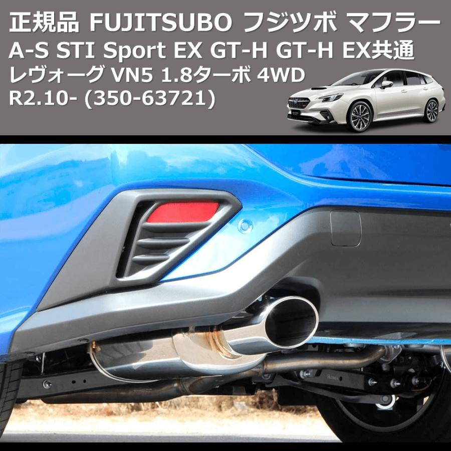 (350-63721) 正規品 FUJITSUBO フジツボ マフラー A-S レヴォーグ VN5 1.8ターボ 4WD R2.10- STI Sport EX GT-H GT-H EX共通｜yourparts｜03