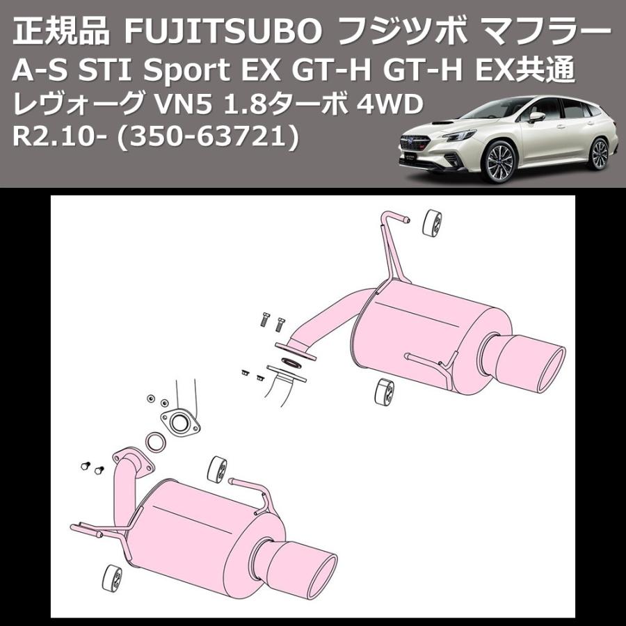 (350-63721) 正規品 FUJITSUBO フジツボ マフラー A-S レヴォーグ VN5 1.8ターボ 4WD R2.10- STI Sport EX GT-H GT-H EX共通｜yourparts｜04