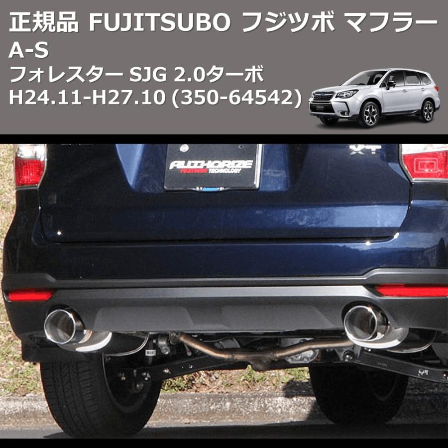(350-64542) 正規品 FUJITSUBO フジツボ マフラー A-S フォレスター SJG 2.0ターボ H24.11-H27.10の画像