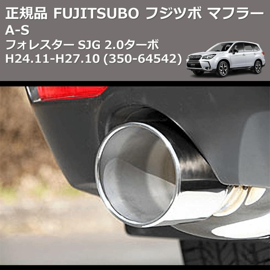 (350-64542) 正規品 FUJITSUBO フジツボ マフラー A-S フォレスター SJG 2.0ターボ H24.11-H27.10の画像
