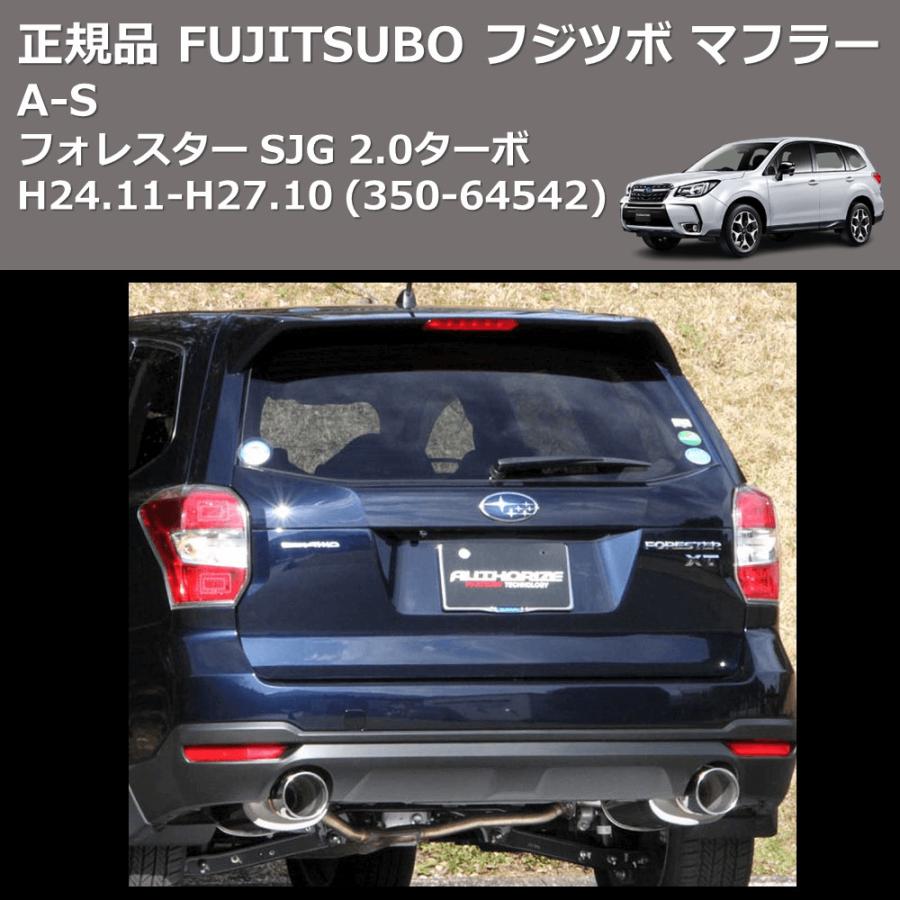 (350-64542) 正規品 FUJITSUBO フジツボ マフラー A-S フォレスター SJG 2.0ターボ H24.11-H27.10の画像