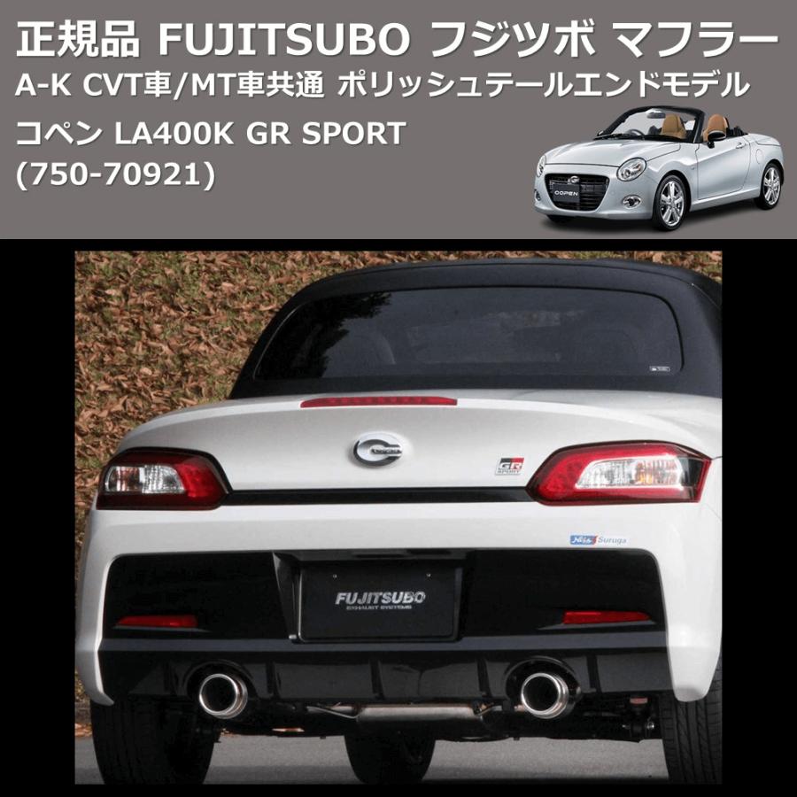 750-70921) 正規品 FUJITSUBO フジツボ マフラー A-K コペン LA400K GR