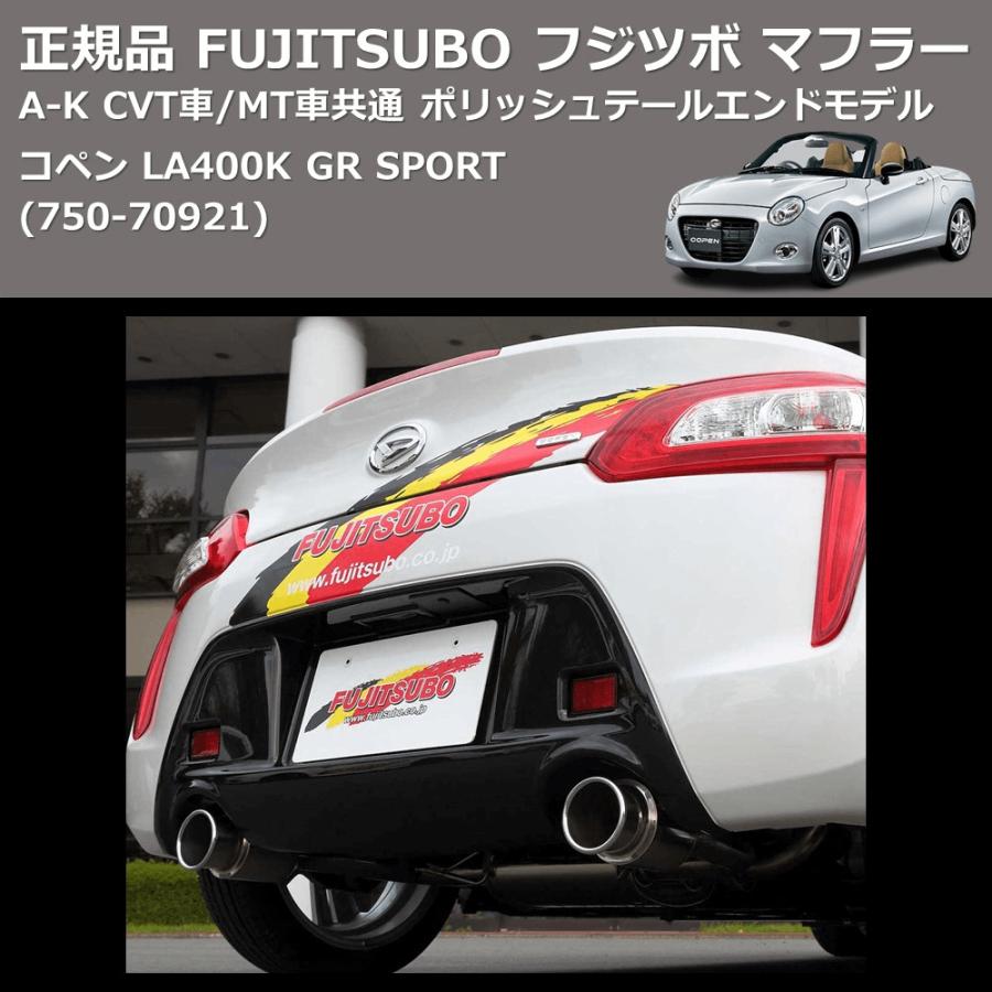 750-70921) 正規品 FUJITSUBO フジツボ マフラー A-K コペン LA400K GR
