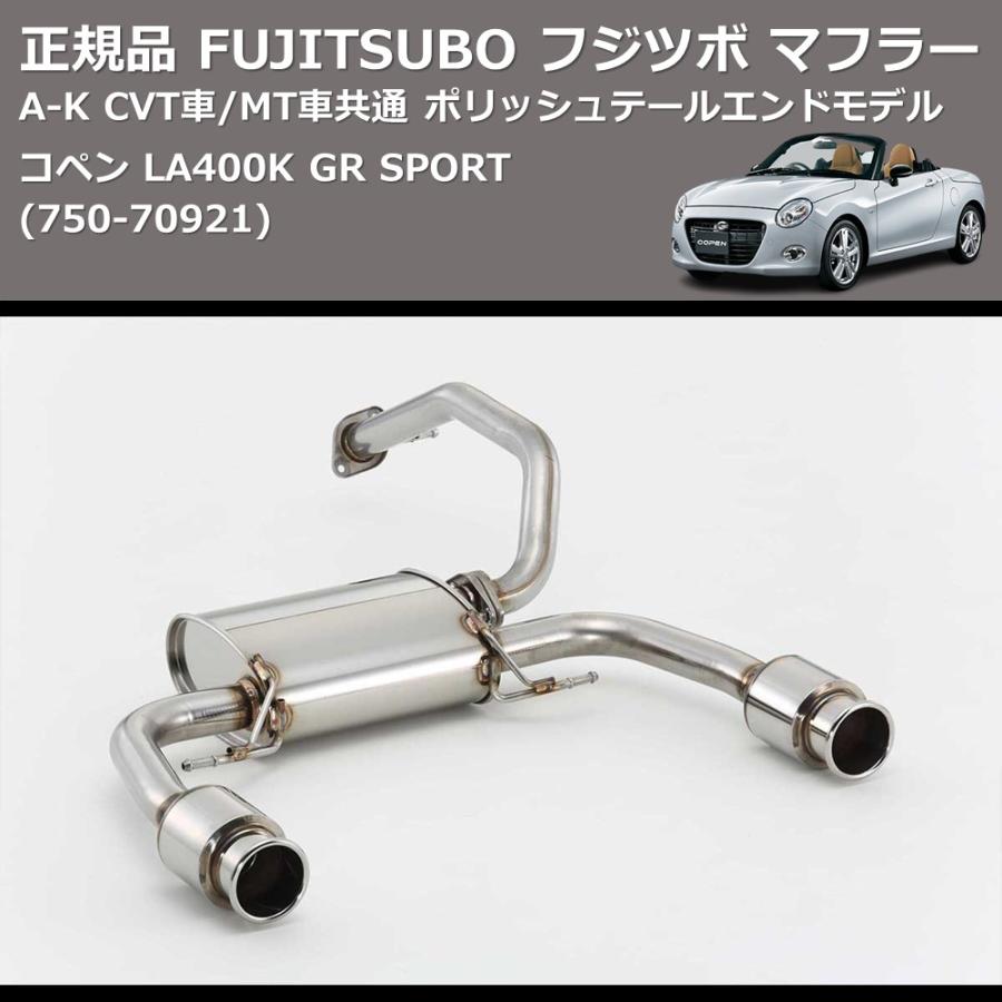 750-70921) 正規品 FUJITSUBO フジツボ マフラー A-K コペン LA400K GR 