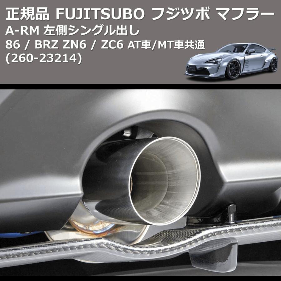 260-23214) 正規品 FUJITSUBO フジツボ マフラー A-RM 86 / BRZ ZN8 