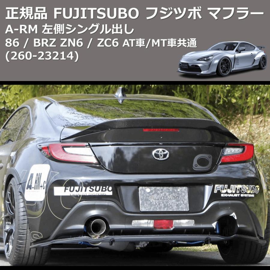 260-23214) 正規品 FUJITSUBO フジツボ マフラー A-RM 86 / BRZ ZN8 