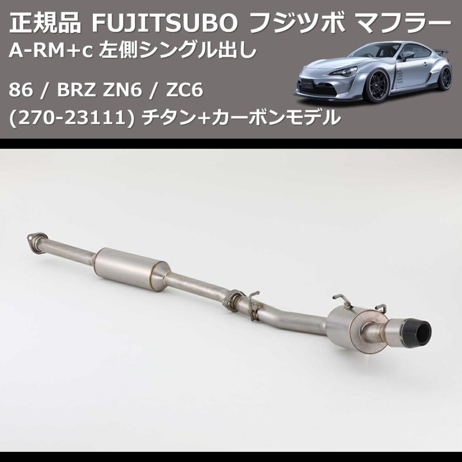 270-23111) 正規品 FUJITSUBO フジツボ マフラー A-RM+c 86 / BRZ ZN6