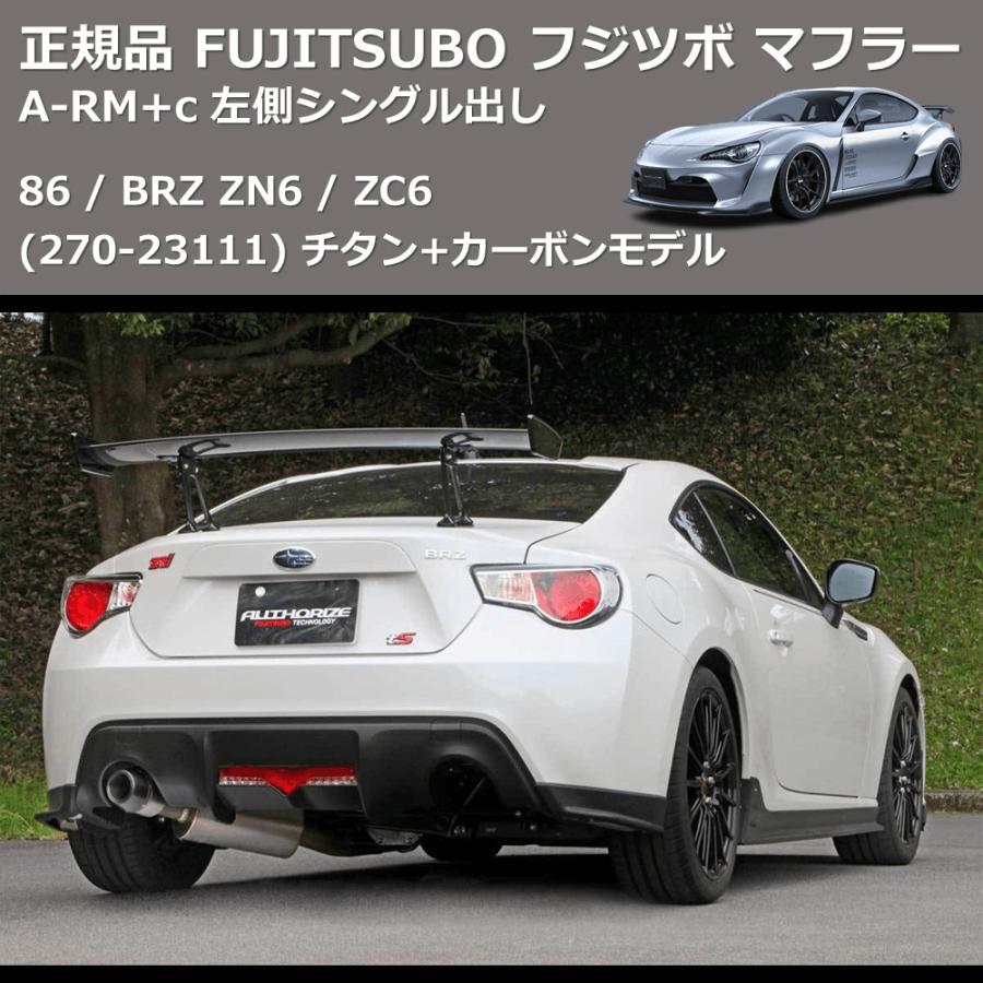 270-23111) 正規品 FUJITSUBO フジツボ マフラー A-RM+c 86 / BRZ ZN6