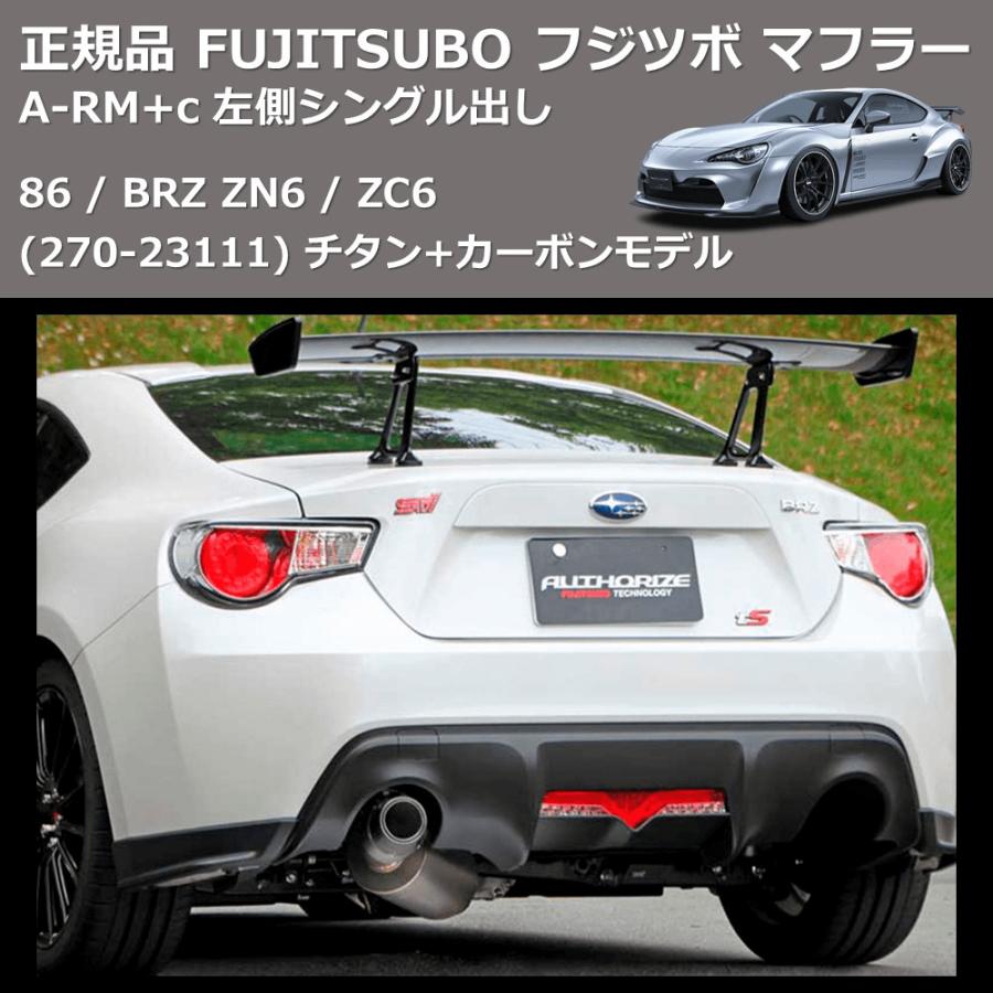 86/BRZ A-RM+cフジツボマフラー ZN6 ZC6 FUJITSUBO 270-23111) 正規品 FUJITSUBO フジツボ マフラー A-RM+c 86 / BRZ ZN6