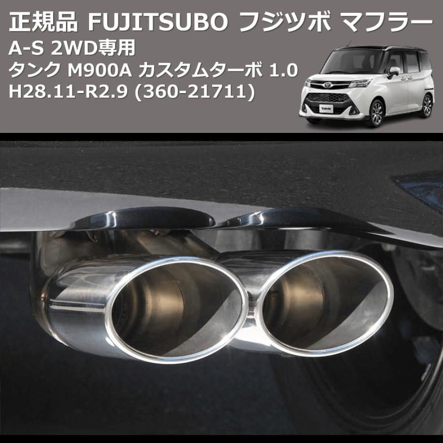 360-21711) 正規品 FUJITSUBO フジツボ マフラー A-S タンク M900A