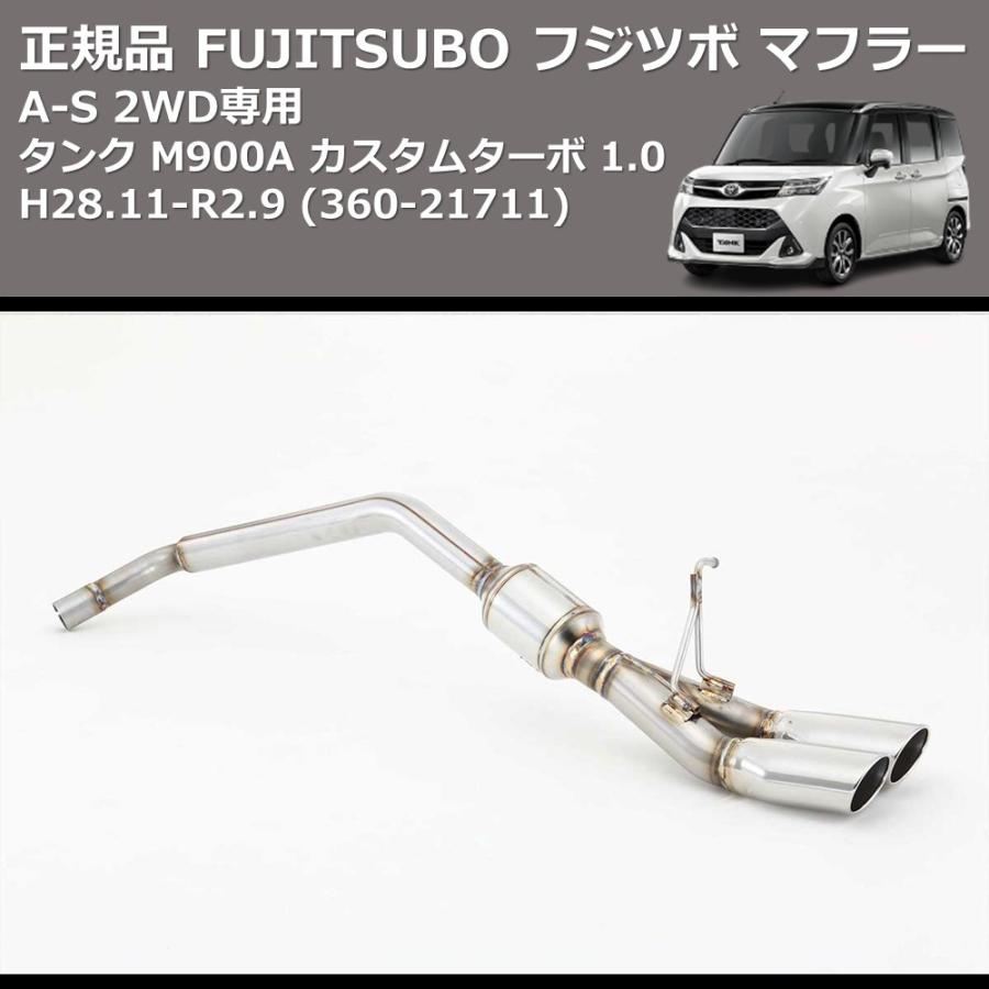 360-21711) 正規品 FUJITSUBO フジツボ マフラー A-S タンク M900A