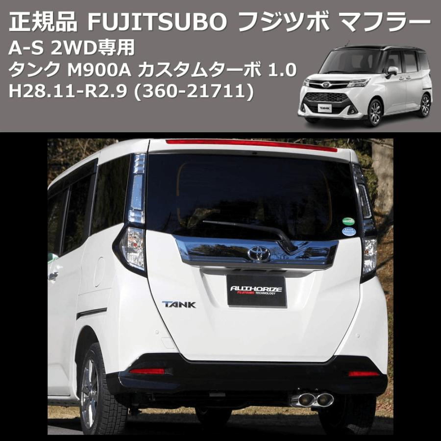 360-21711) 正規品 FUJITSUBO フジツボ マフラー A-S タンク M900A