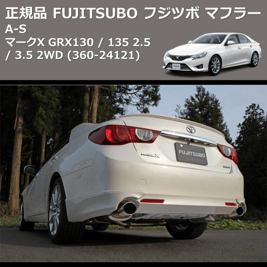 (360-24121) 正規品 FUJITSUBO フジツボ マフラー A-S マークX GRX130 / 135 2.5 / 3.5 2WDの画像