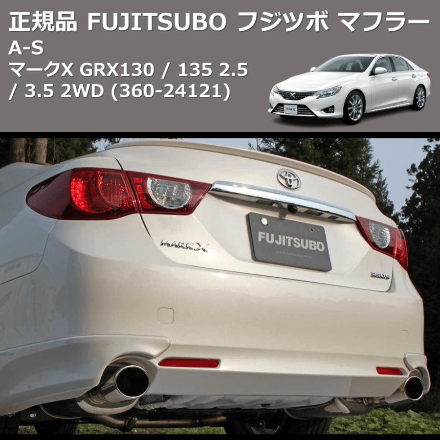(360-24121) 正規品 FUJITSUBO フジツボ マフラー A-S マークX GRX130 / 135 2.5 / 3.5 2WDの画像