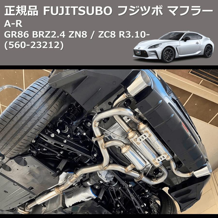 (560-23212) 正規品 FUJITSUBO フジツボ マフラー A-R GR86 BRZ2.4 ZN8 / ZC8 R3.10-の画像