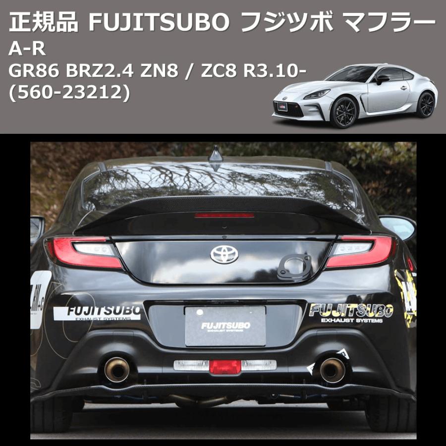 (560-23212) 正規品 FUJITSUBO フジツボ マフラー A-R GR86 BRZ2.4 ZN8 / ZC8 R3.10-の画像
