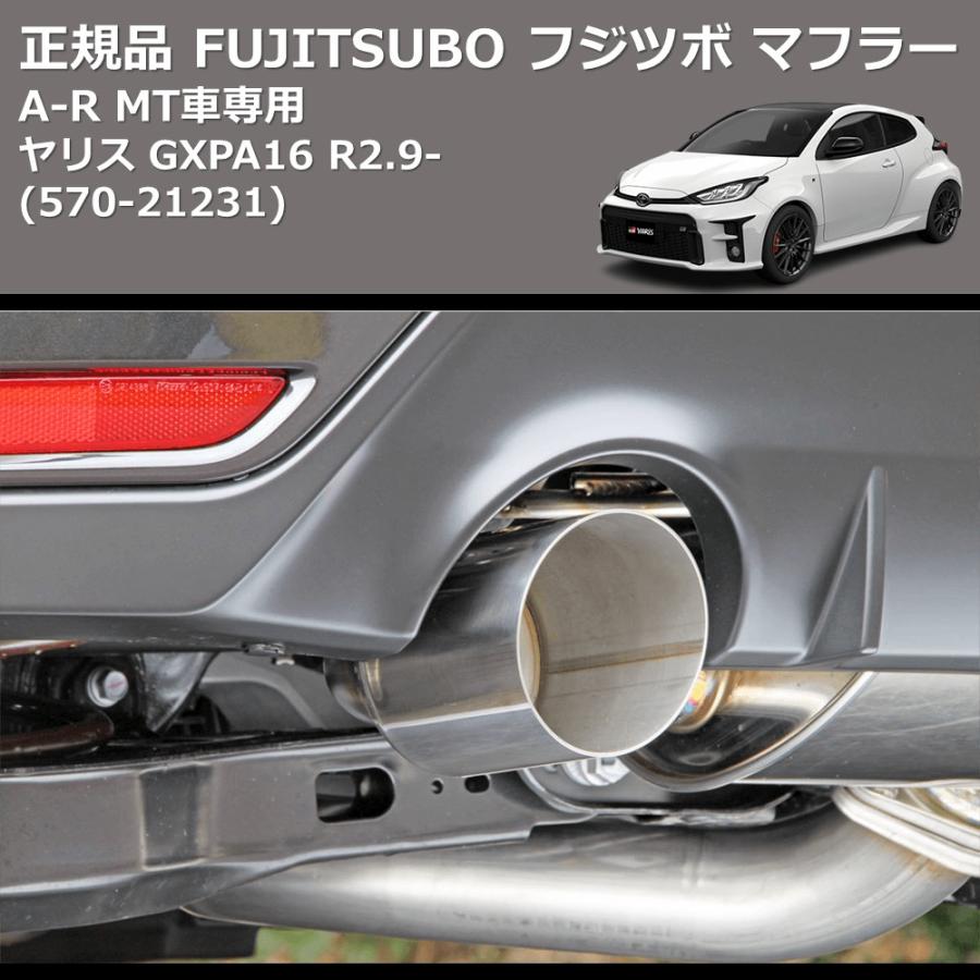 (570-21231) 正規品 FUJITSUBO フジツボ マフラー A-R GRヤリス GXPA16 R2.9- MT車専用の画像
