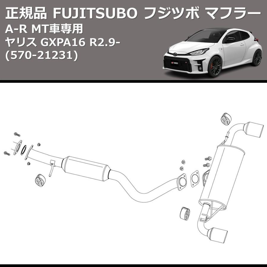 (570-21231) 正規品 FUJITSUBO フジツボ マフラー A-R GRヤリス GXPA16 R2.9- MT車専用の画像